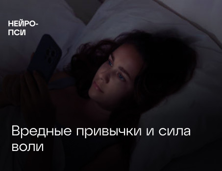 Вредные привычки и сила воли
