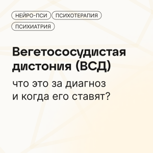 👩‍⚕️ Вегетососудистая дистония (ВСД)*: что это за диагноз? Когда его ставят?