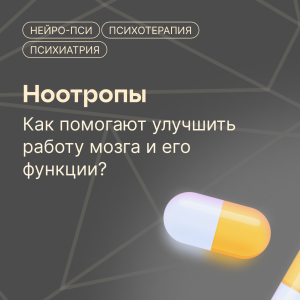 💊 КАК НООТРОПЫ УЛУЧШАЮТ ФУНКЦИИ МОЗГА
