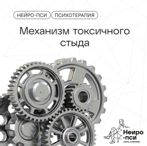 Механизм токсичного стыда
