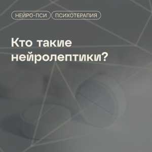 Кто такие нейролептики?