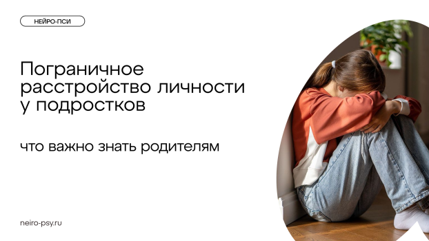 Пограничное расстройство личности у подростков: что важно знать родителям