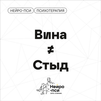 Статья: Как отличить стыд от вины? — блог клиники Нейро-Пси