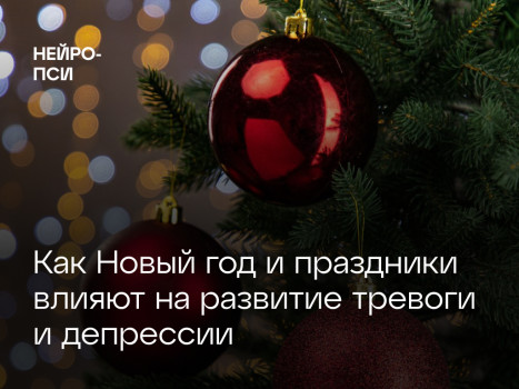 Как Новый год и праздники влияют — блог клиники Нейро-Пси