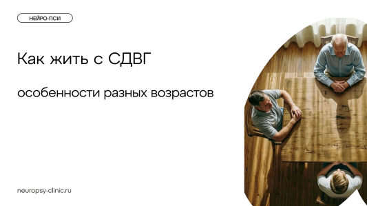 Как жить с СДВГ