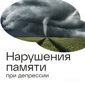 Нарушения памяти при депрессии