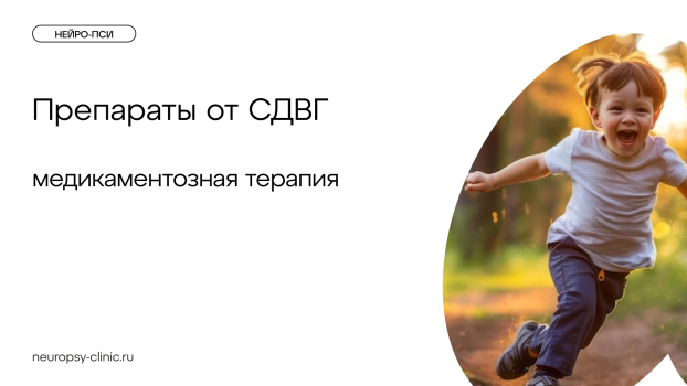 Препараты от СДВГ (Медикаментозная терапия)