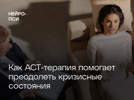 Как ACT‑терапия помогает преодолеть кризисные состояния