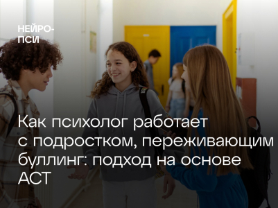 Как психолог работает с подростком, переживающим буллинг: подход на основе АСТ