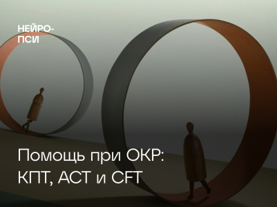 Лечение обсессивно-компульсивного расстройства (ОКР) методами КПТ, ACT и CFT