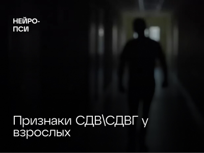 Диагностика СДВГ у взрослых людей