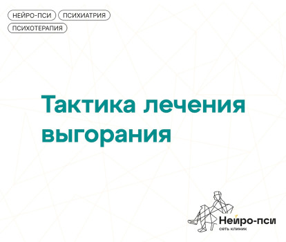 Статья: Тактика лечения выгорания — блог клиники Нейро-Пси