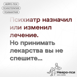 Психиатр назначил лечение, но есть сомнения в его целесообразности. Как разобраться самостоятельно?
