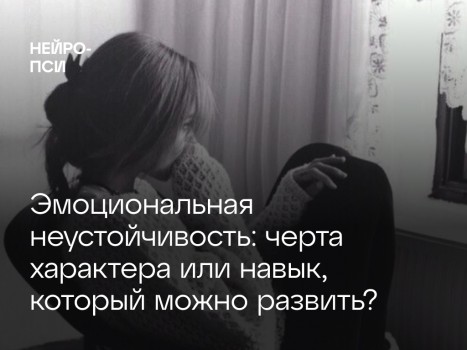 Эмоциональная неустойчивость: черта характера или навык, который можно развить?