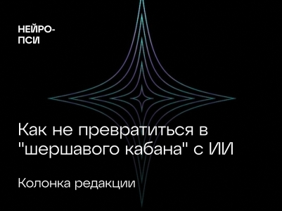 Как не превратиться в "шершавого кабана" с ИИ