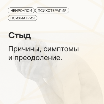 Блог: Стыд — Нейро-Пси: клиника психотерапии и психиатрии
