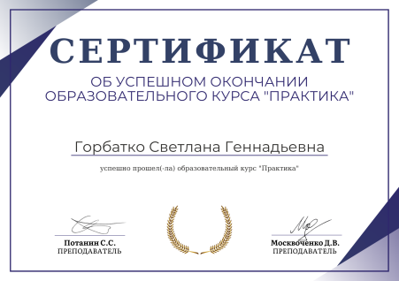 Скан сертификата.
