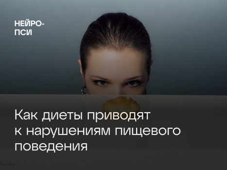 Как диеты приводят к нарушениям пищевого поведения