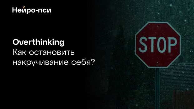 Overthinking — Нейро-Пси: клиника психотерапии и психиатрии