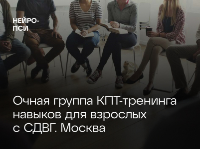 В Москве продолжается набор в группу КПТ-тренинга для взрослых с СДВГ