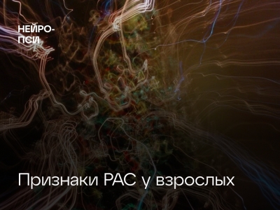 Диагностика и терапия РАС у взрослых