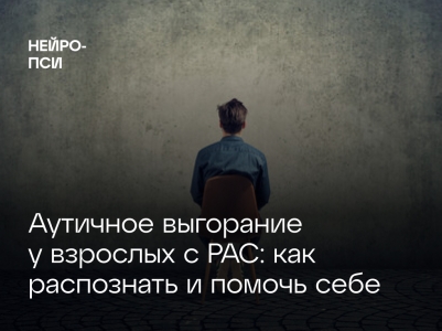 Аутичное выгорание у взрослых с РАС