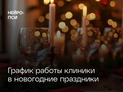 График работы в новогодние праздники — блог клиники Нейро-Пси