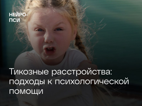 Тикозные расстройства: подходы к психологической помощи