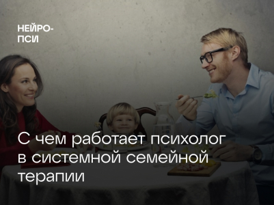 С чем работает психолог в системной семейной терапии