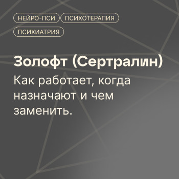 Золофт (Сертралин) — Нейро-Пси: клиника психотерапии и психиатрии