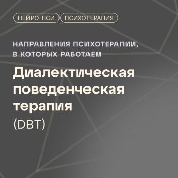 Диалектическая поведенческая терапия — блог клиники Нейро-Пси