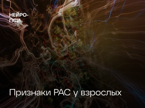 Диагностика и терапия РАС у взрослых — блог клиники Нейро-Пси