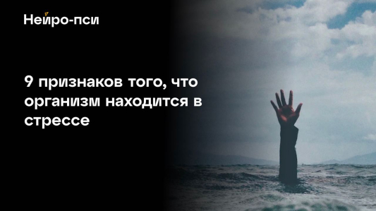 Как понять, что организм в высоком стрессе