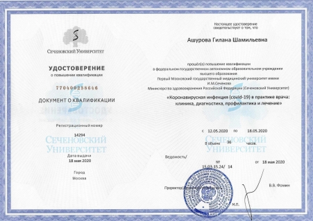 Скан сертификата.