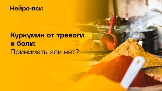 🍯 Куркумин: БАД для лечения тревожности
