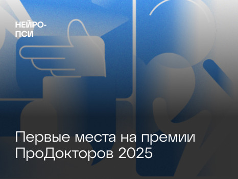Первые места на премии ПроДокторов 2025 — блог клиники Нейро-Пси
