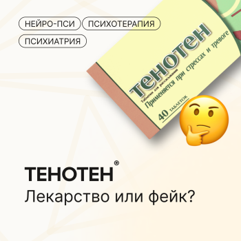 Блог: Тетотен — Нейро-Пси: клиника психотерапии и психиатрии