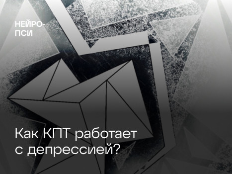 Как КПТ работает с депрессией? — блог клиники Нейро-Пси