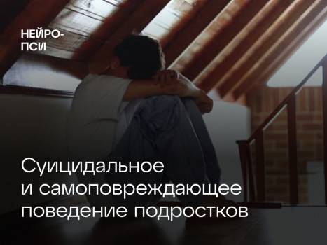 Суицидальное и самоповреждающее поведение подростков: на что обратить внимание родителям