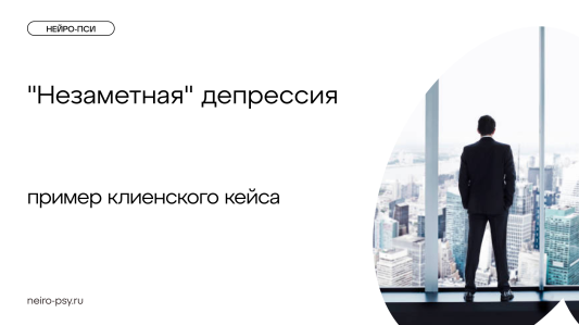"Незаметная" депрессия: пример клиентского кейса