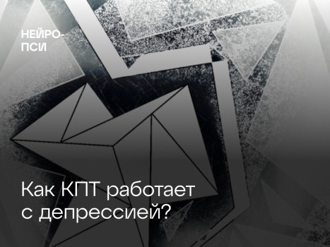 Как КПТ работает с депрессией? — блог клиники Нейро-Пси