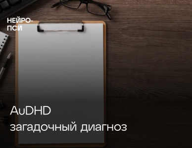 AuDHD — что же это за загадочный диагноз?