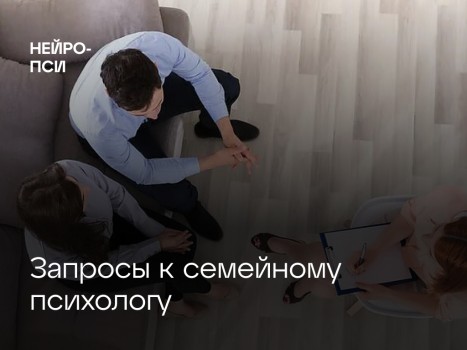Статья: Запросы к семейному психологу — блог клиники Нейро-Пси