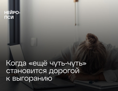 Когда «ещё чуть‑чуть» становится дорогой к выгоранию