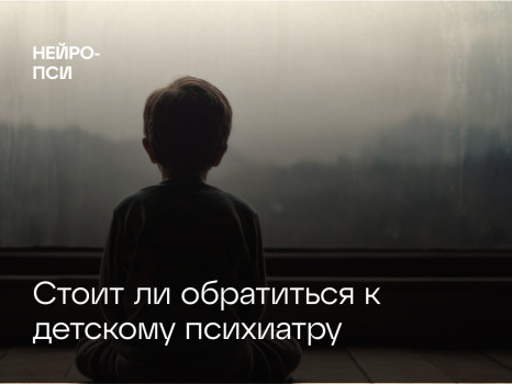 Стоит ли обратиться к детскому — блог клиники Нейро-Пси
