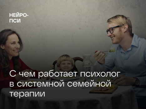 С чем работает психолог в системной семейной терапии
