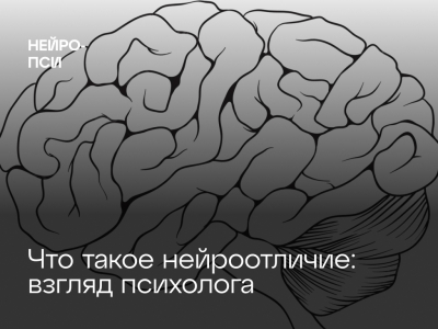 Что такое нейроотличия: взгляд психолога