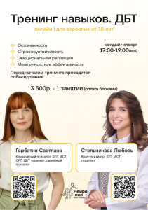 Сразу после праздников стартует группа тренинга навыков DBT