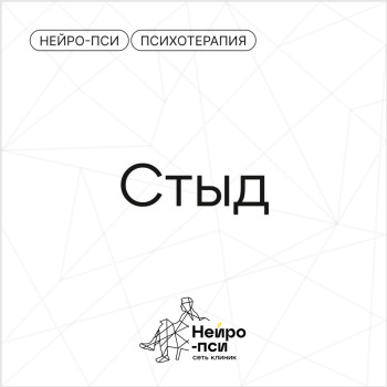 Stop-фактор. Стыд — Нейро-Пси: клиника психотерапии и психиатрии