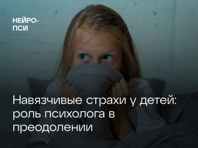 Навязчивые страхи у детей: роль психолога в преодолении